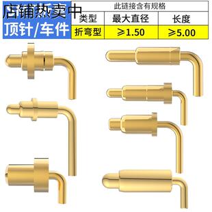 折弯弹簧顶针镀金黄铜1A充电触点测试探针pogopin90度车件公母针