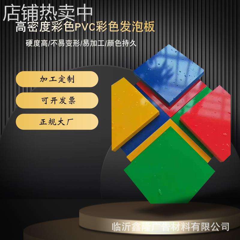 PVC彩色发泡板雕刻制作结皮板雪弗板多色PVC尺寸规格