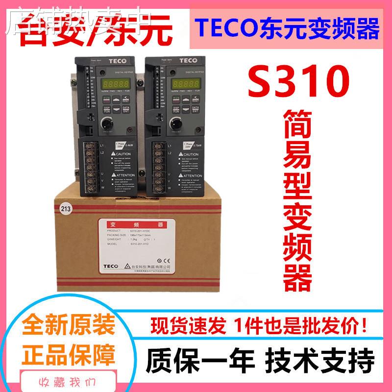 东元变频器S310台安变频器S310-2P5/201/202- 0.4/0.75/1.5KW全新