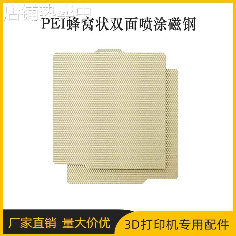 3D打印热床平台面板双面pei蜂窝底纹喷涂 弹簧钢板耐高温防翘边