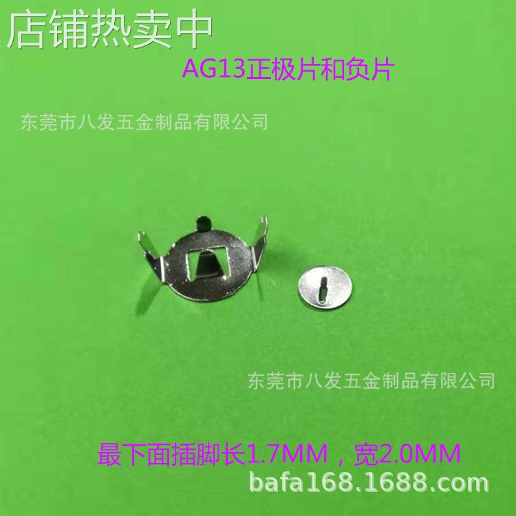 提供AG13正极弹片，AG13直脚电池扣，LR44，负极，负片电子