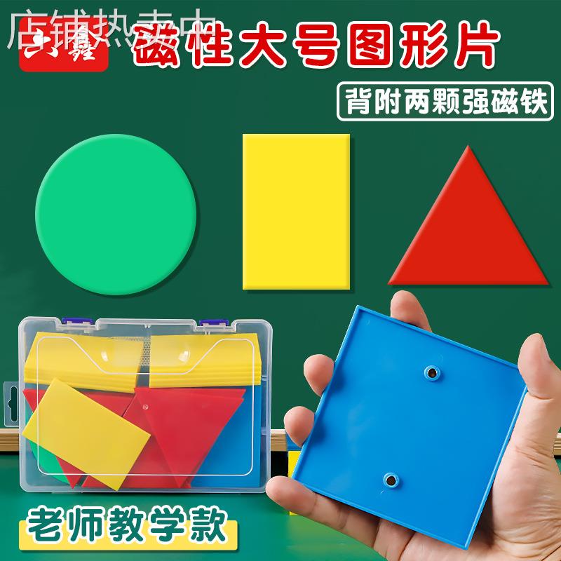 10cm磁性计数片教师款演示用大号几何图形片圆正长方形三角形教具