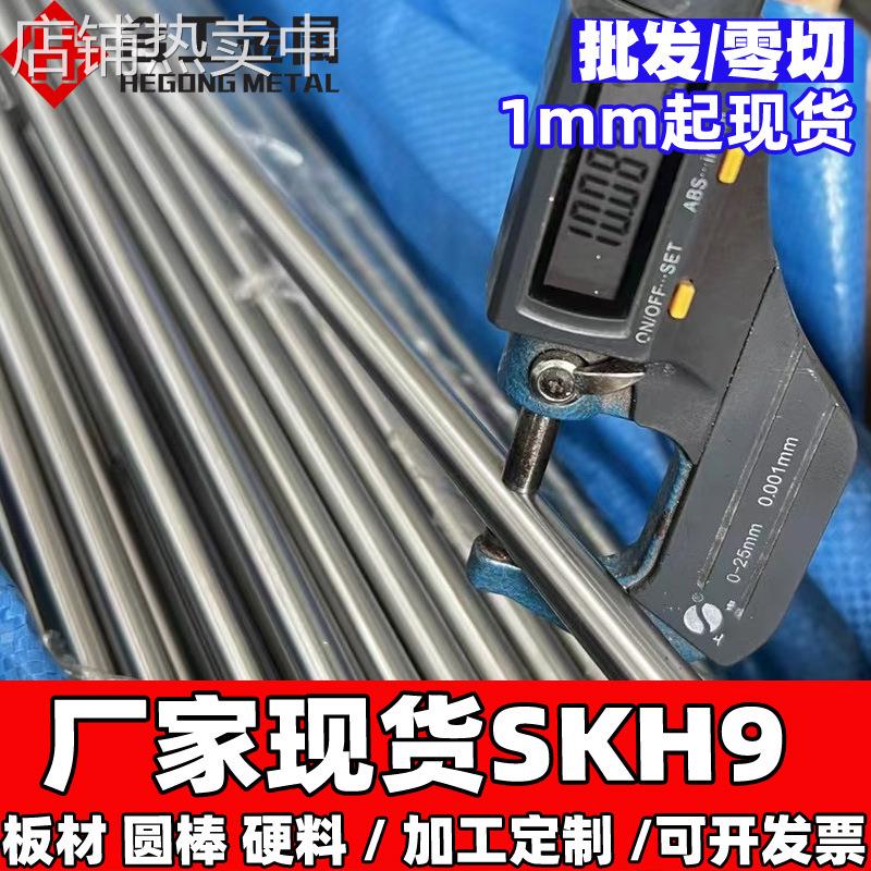 加工skh-9模具钢精板 skh9板材和圆棒 模具冲头skh-9高速钢棒
