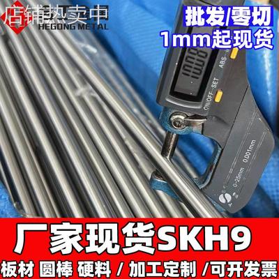 加工skh-9模具钢精板 skh9板材和圆棒 模具冲头skh-9高速钢棒