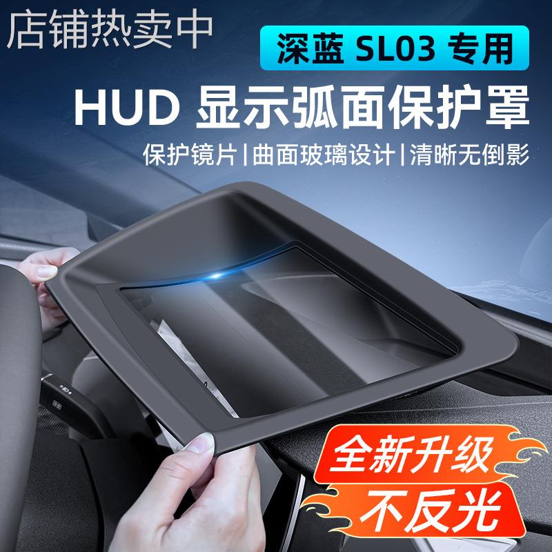长安深蓝SL03抬头显示保护罩仪表台HUD防尘罩车内饰改装防护配件