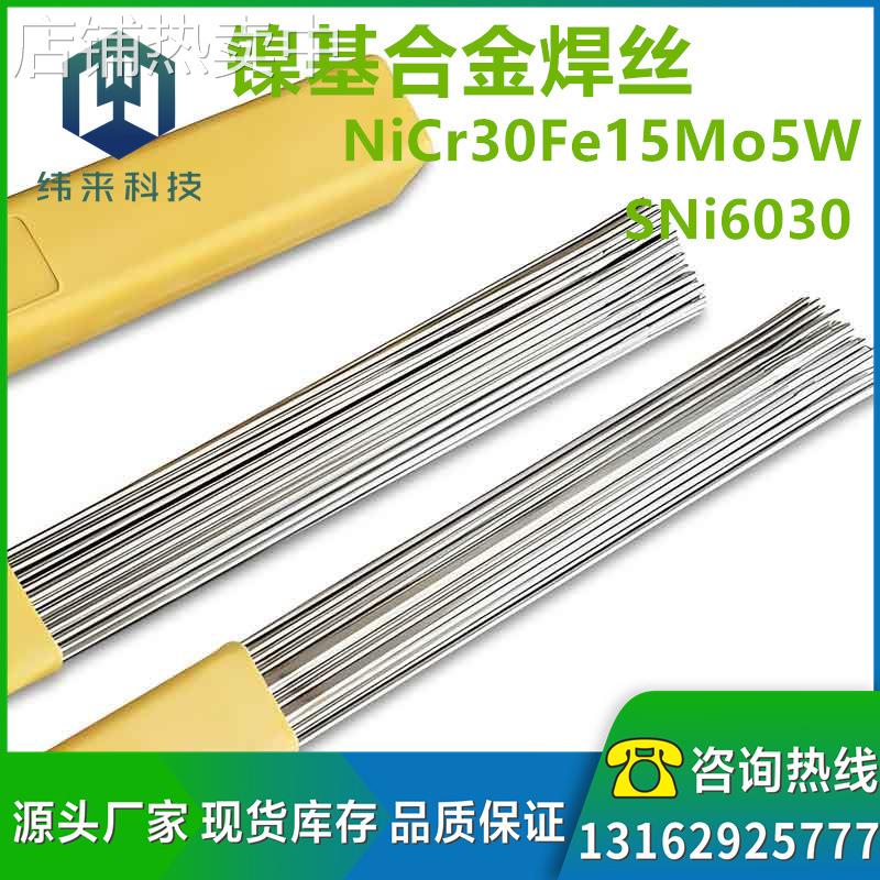 供应SNi6030镍铬钼焊条包邮NiCr30Fe15Mo5W镍基焊丝