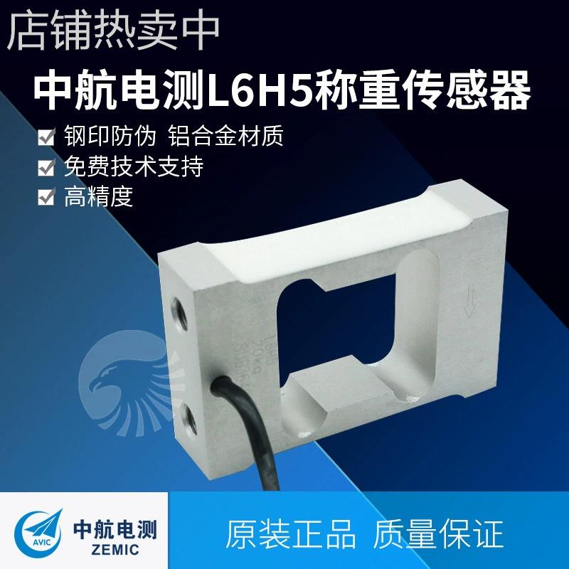 ZEMIC中航正品L6H5-C3-10kg/15kg/20kg-0.5B悬臂梁称重传感器
