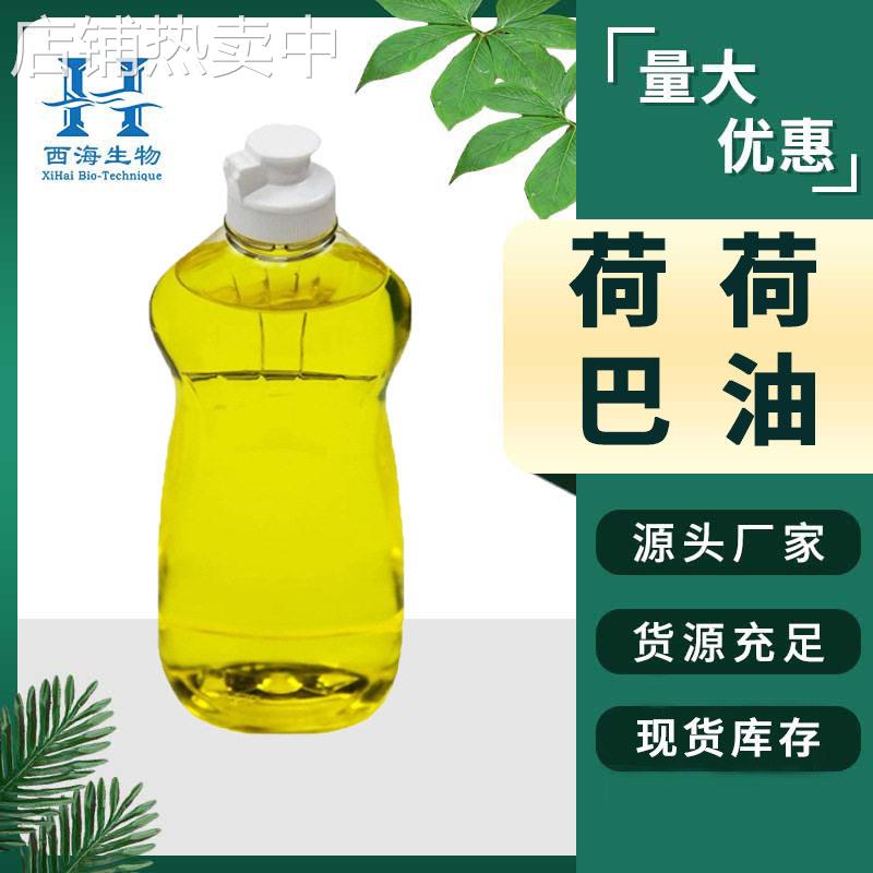 现货包邮99%荷荷巴油 化妆品原料霍霍巴籽萃取货源稳定霍霍巴油
