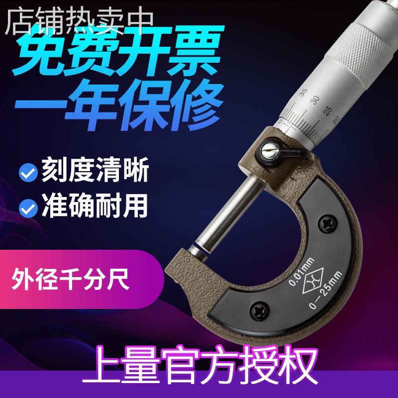 上量原装外径千分尺S104-101-101镶硬质合金0-25mm机械千分卡尺