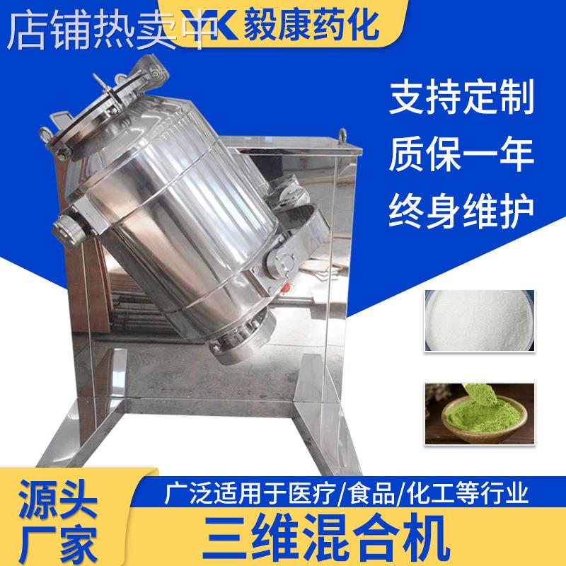 酵母三维运动混合机 实验室三维混合机 调味粉三维运动搅拌机厂家