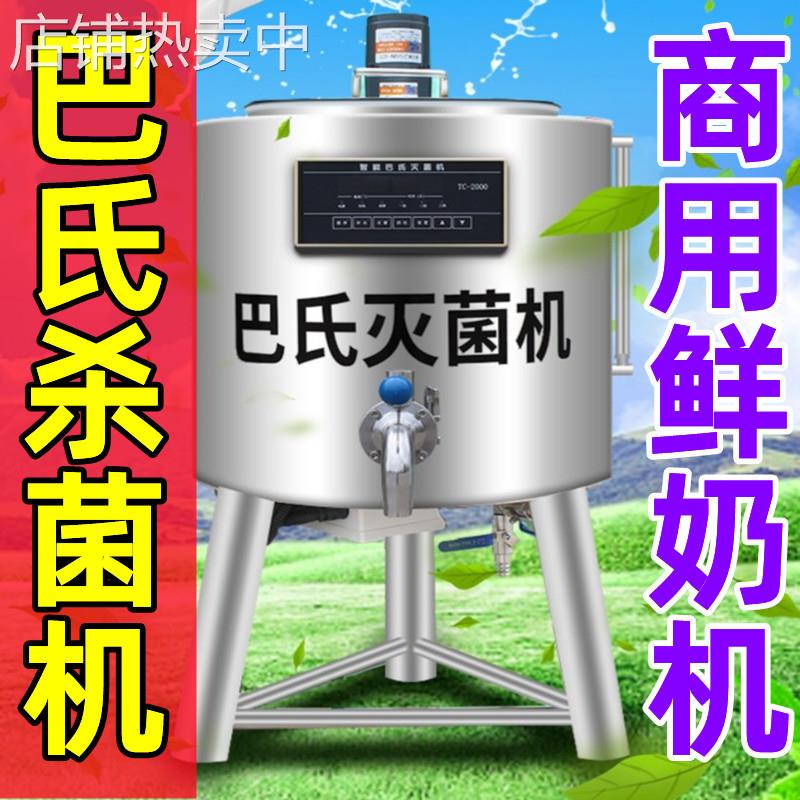 巴氏杀菌机商用鲜酸牛奶吧设备我想买水果捞家灭消毒士羊发酵自动