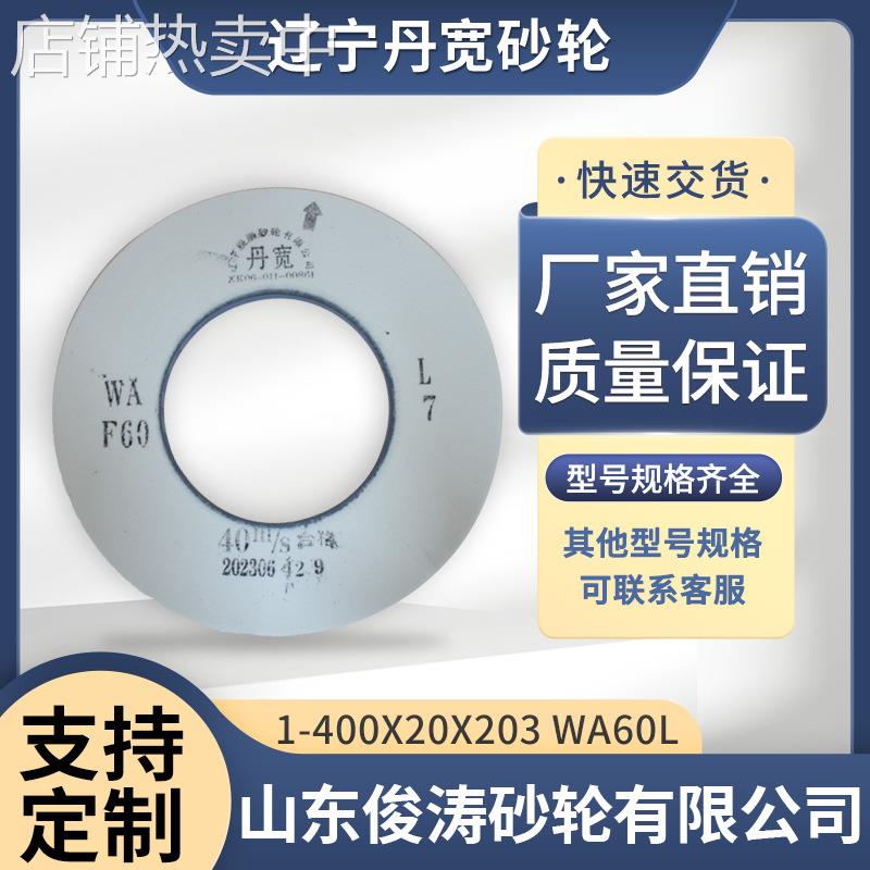 辽宁丹宽牌砂轮 1-400*20*203 WA60L 40m/s 白刚玉材质