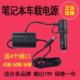 点烟器外接电源线笔记本车载充电器19V车载电脑电源线20V点烟器转