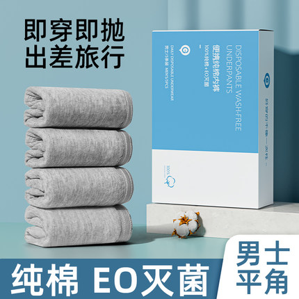 男士一次性内裤四角三角纯棉无菌短裤男款全棉日抛裤平角男性旅行