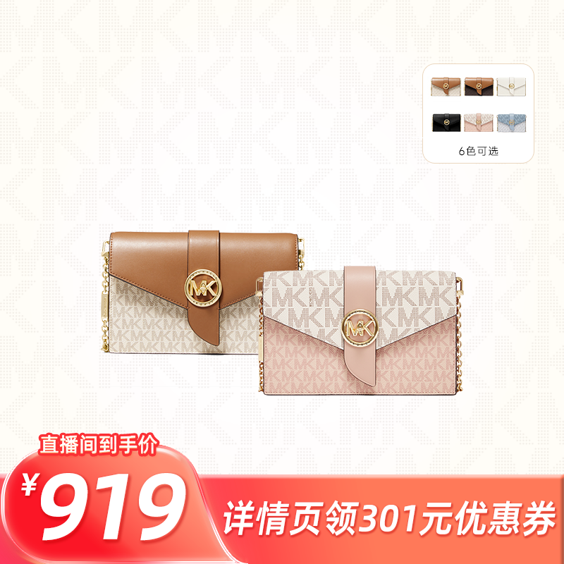 【所有姐姐的衣橱直播间】 MICHAEL KORS MK Charm 链条信封包