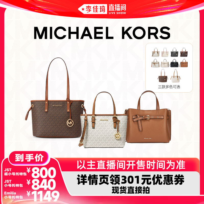 【李佳琦直播间618美妆品牌专场】MK Emilia小号/JST超小号/小号
