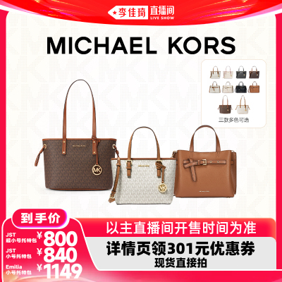 【李佳琦直播间618美妆品牌专场】MK Emilia小号/JST超小号/小号