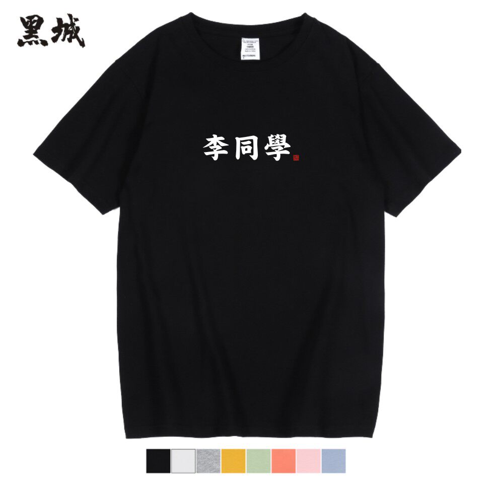定制款百家姓T恤姓氏李同学短袖文字男女情侣装半袖纯棉学生体恤