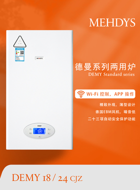 麦迪斯壁挂炉 DEMY德曼系列 WIFI智能 节省燃气地暖暖气片适用