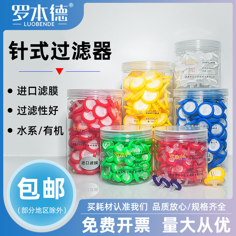 一次性针式过滤器无菌有机系尼龙 水系 玻璃纤维 13/25mm 