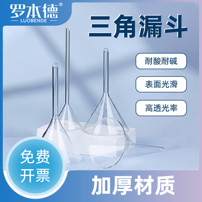 【优惠促销】玻璃三角漏斗高硼硅