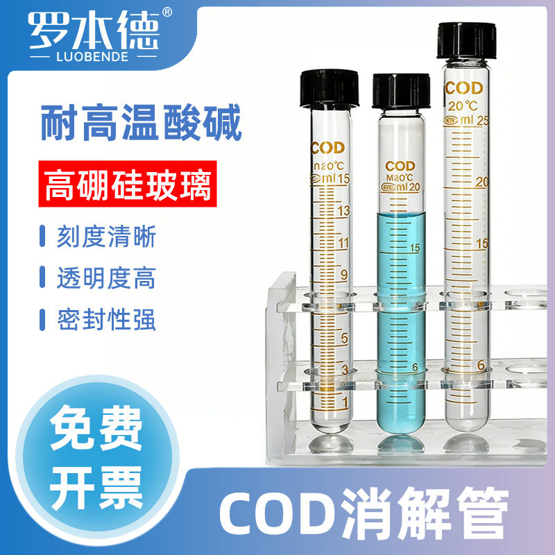 高硼硅加厚螺口COD消解管带刻度