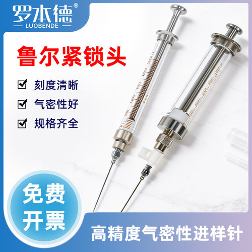 鲁尔锁紧头气密微量进样器取样针
