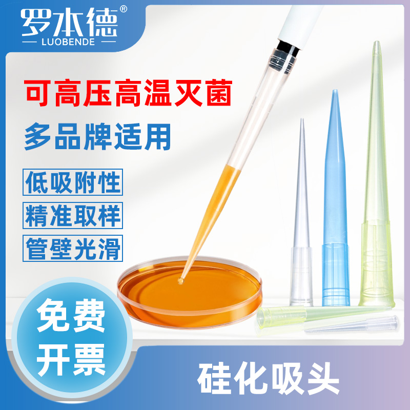 罗本德实验室专用硅化吸头一次性通用塑料加长移液器吸头10ul200ul1000ul移液枪枪头防粘无RNA酶DNA酶高纯度