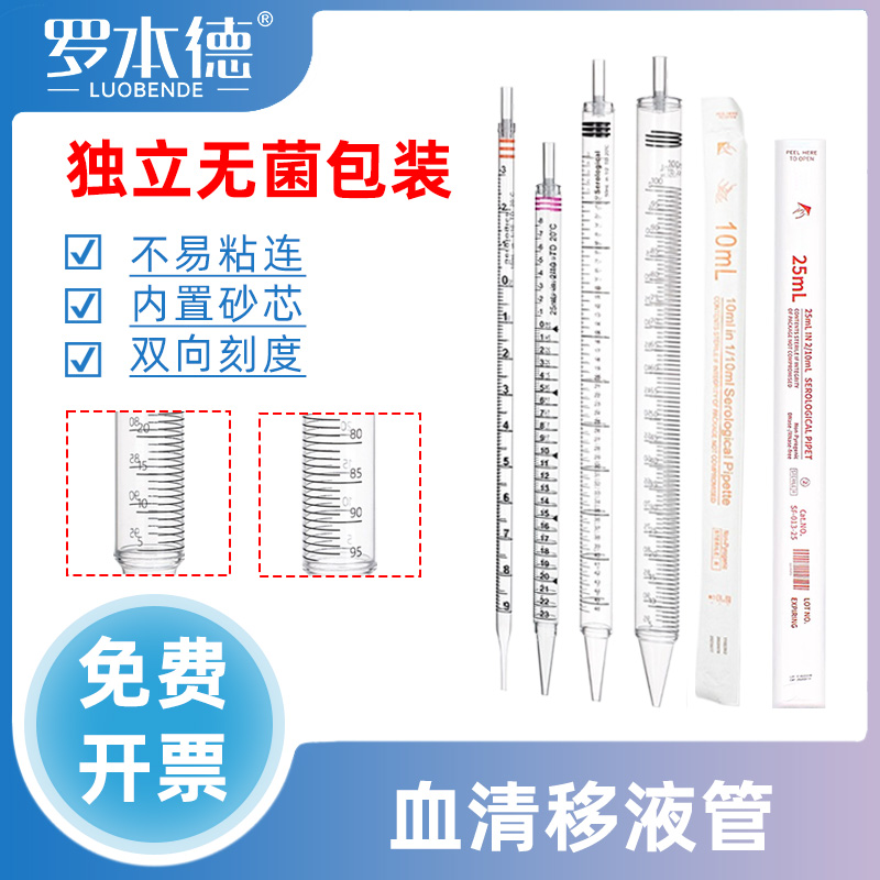 罗本德血清移液管无菌一次性刻度