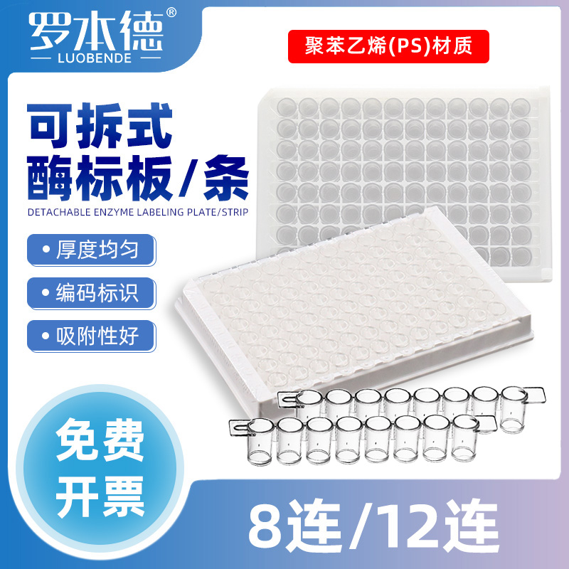 罗本德酶标板酶标条耐腐蚀耐高温