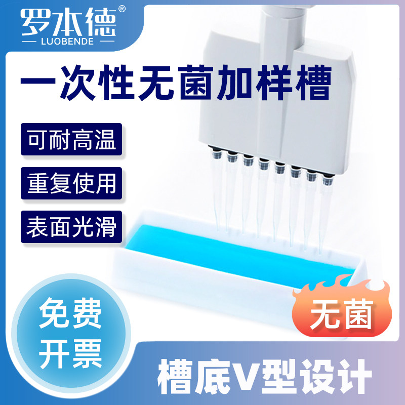 实验室必备!罗本德移液器加样槽一次性加样槽盒 高精度PP材质坚固耐用有效防漏无菌独立包装试剂槽操作方便