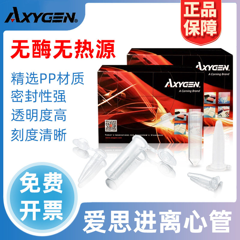 爱思进Axygen0.5/1.5/2/5/15ml灭菌离心管MCT-150-C无DNA酶RNA酶 500个/盒实验室专用耐高温EP管高透明PCR管,办公设备/耗材/相关服务,其它,淘宝优惠券,粉丝福利购,淘宝优惠卷
