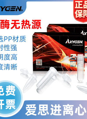 爱思进Axygen0.5/1.5/2/5/15ml灭菌离心管MCT-150-C无DNA酶RNA酶 500个/盒实验室专用耐高温EP管高透明PCR管