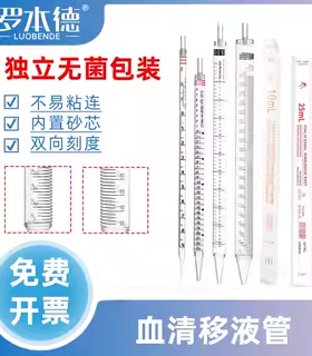 罗本德塑料血清移液管无菌一次性塑料移液管刻度独立无菌包装化学实验吸管1/2/10/25/50ml拉伸型长吸管环标