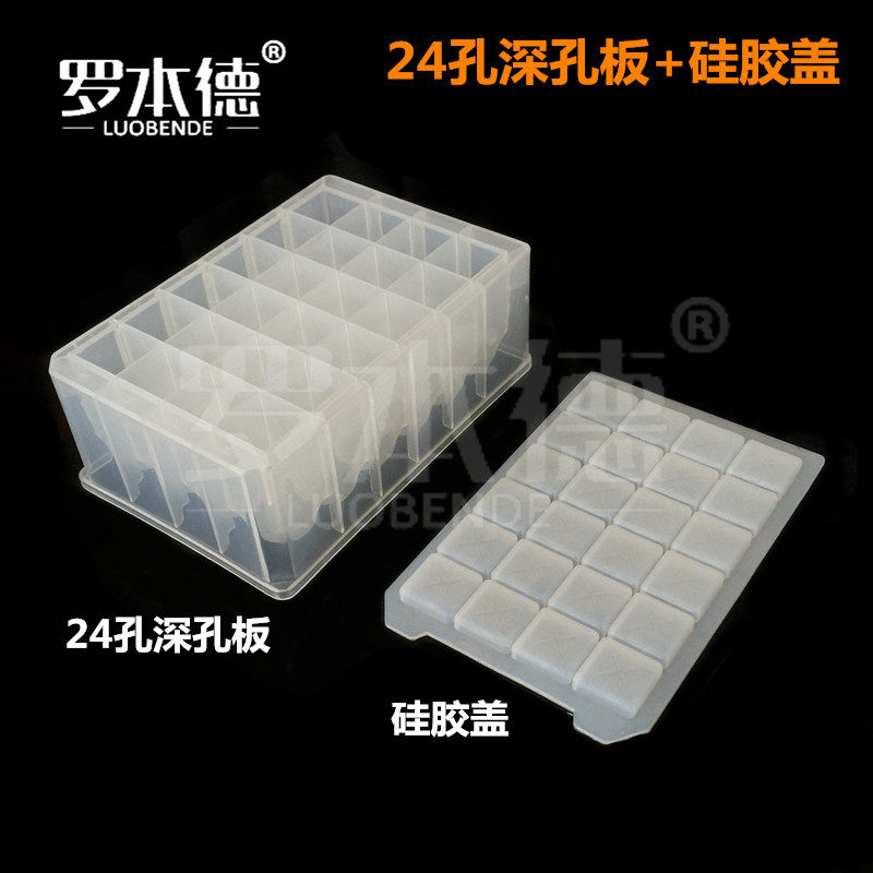 24孔塑料深孔板 7ml摇菌样品板pcr板储存块 硅胶盖 存取样板