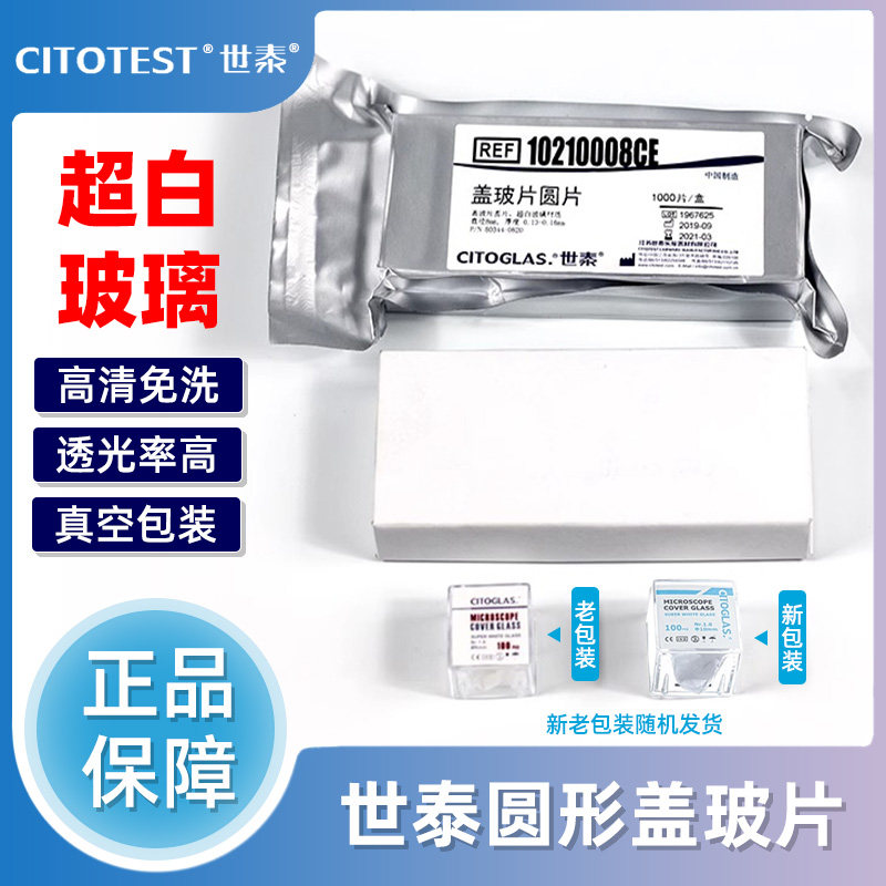 世泰免清洗圆形盖玻片8/12/18/20/22/24mm显微镜细胞爬片超白玻璃