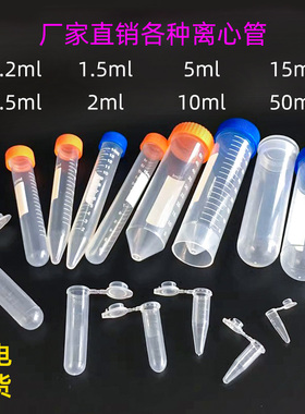塑料离心管0.2 1.5 5 10 15 30 50ml 100m LEP螺口连盖圆尖平底食品级无菌抗凝高速实验室样品分装瓶
