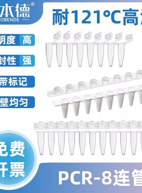 罗本德实验室爆款PCR连管透明平盖8连管0.1/0.2ml瓷白连盖四连管凸盖12连耐高温121°高压腐蚀密封带刻度排管