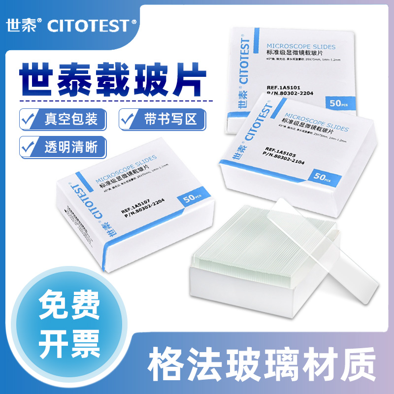 世泰原装标准级载玻片玻璃材质高精度无划痕透光实验病理切片观察显微镜耗材平整度佳抗腐蚀厂家直供现货速发