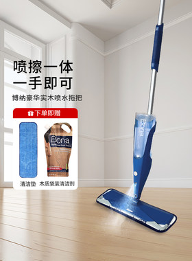 bona瑞典博纳豪华实木地板喷雾喷水拖把家用地拖一拖净