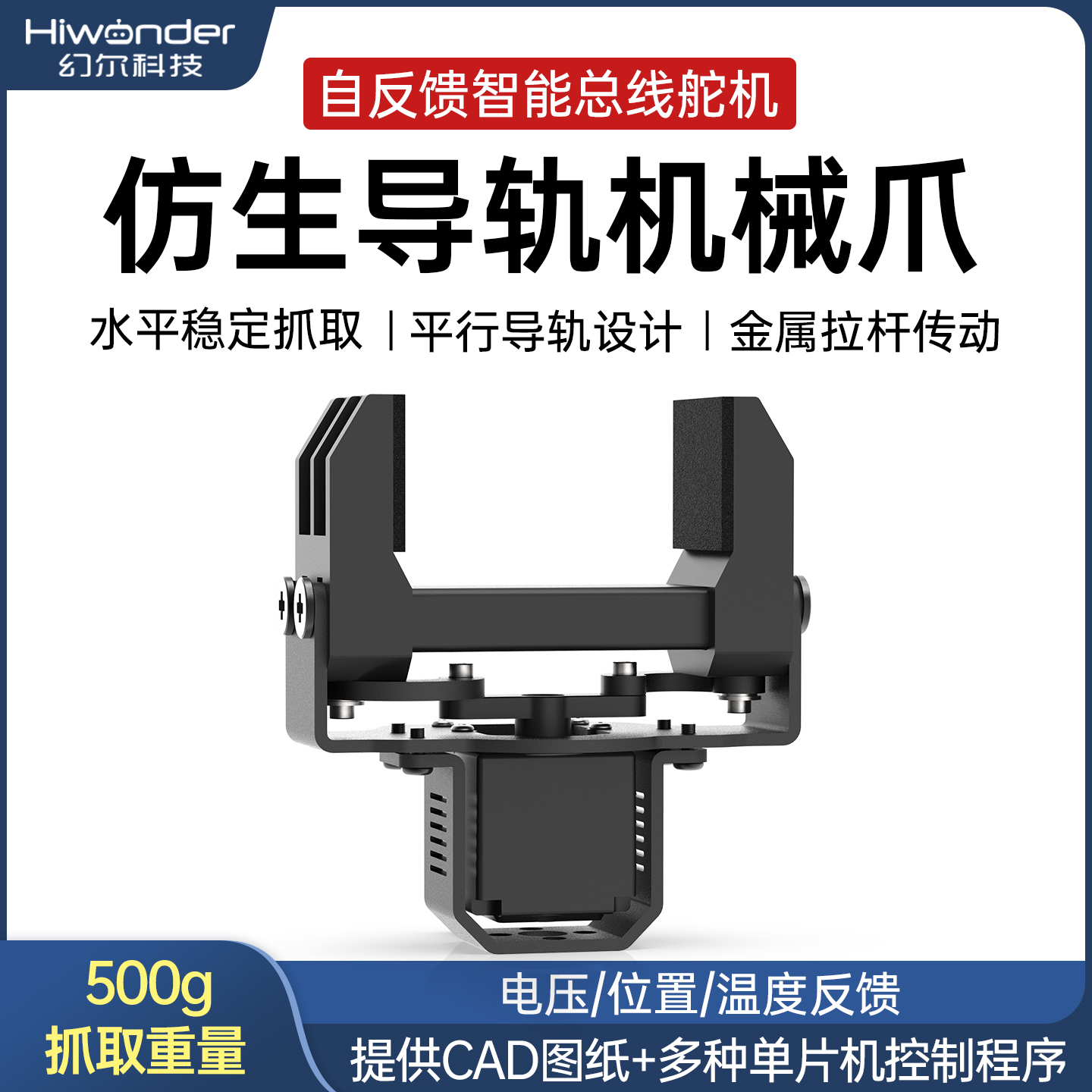 幻尔500g抓取力仿生导轨机械爪