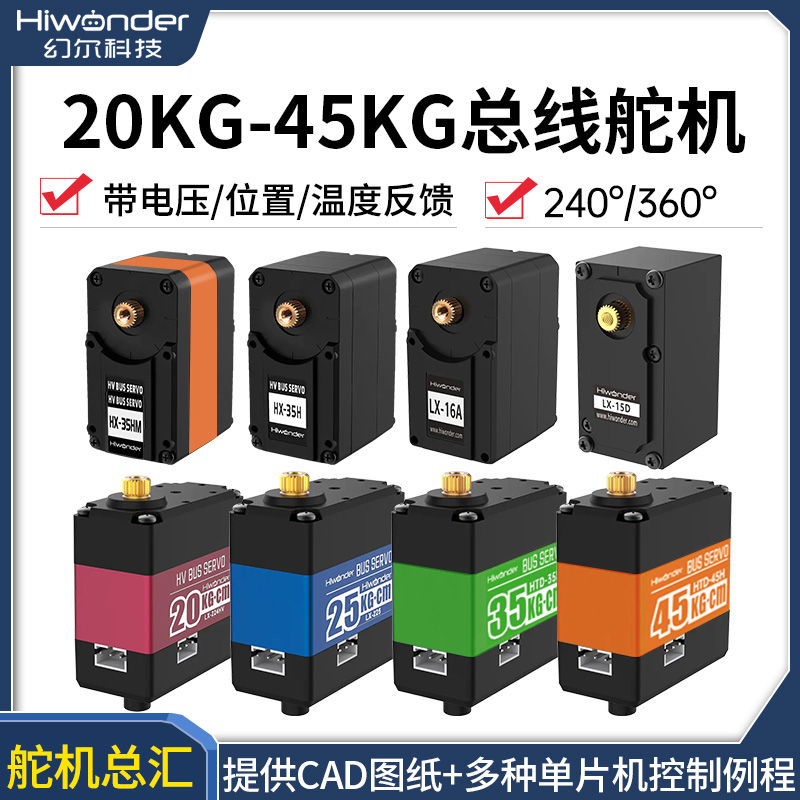幻尔智能总线舵机串口单双轴高精度20KG机器人关节带反馈大扭力