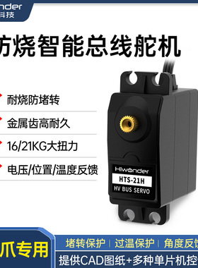 幻尔 串行总线舵机HTS-16L耐烧防堵转智能大扭力机器人机械爪专用