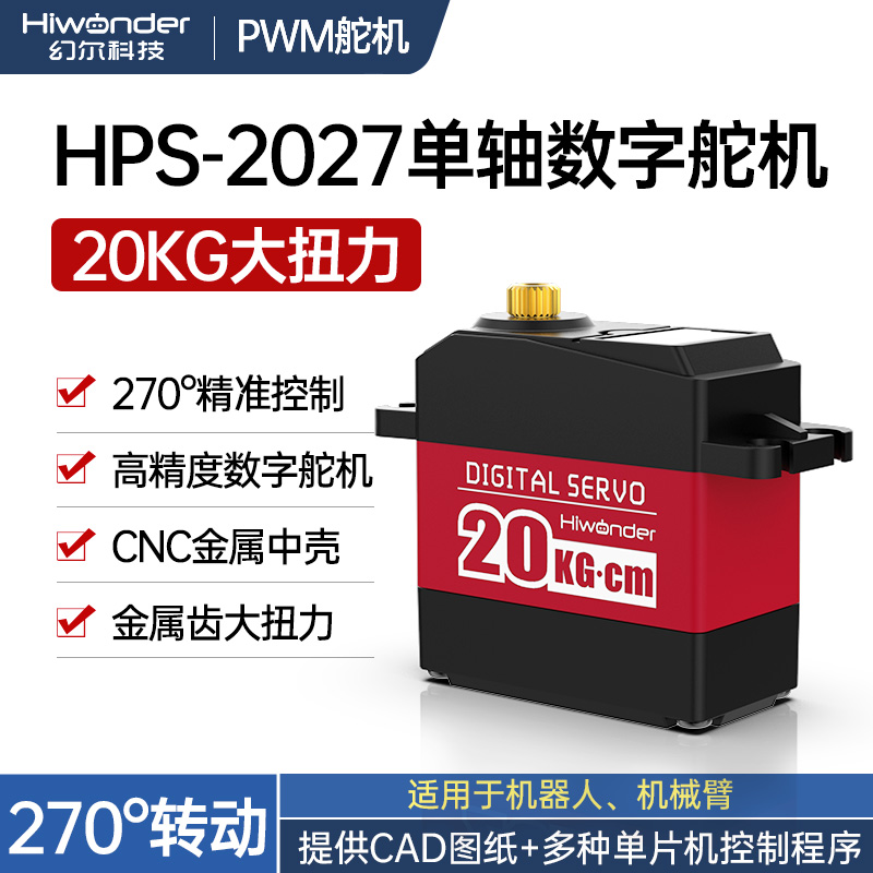 幻尔20KG大扭力高精度数字舵机