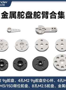 幻尔 金属舵盘舵臂M2/M3孔25T适配单双轴总线/PWM舵机支架多尺寸