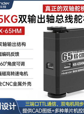 幻尔总线舵机HX-65HM双输出轴磁编码65KG大扭矩高压三端口带反馈