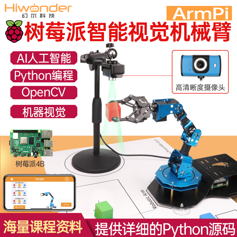 幻尔 ArmPi树莓派4B机械手臂AI视觉识别Python开源可编程机器人-封面