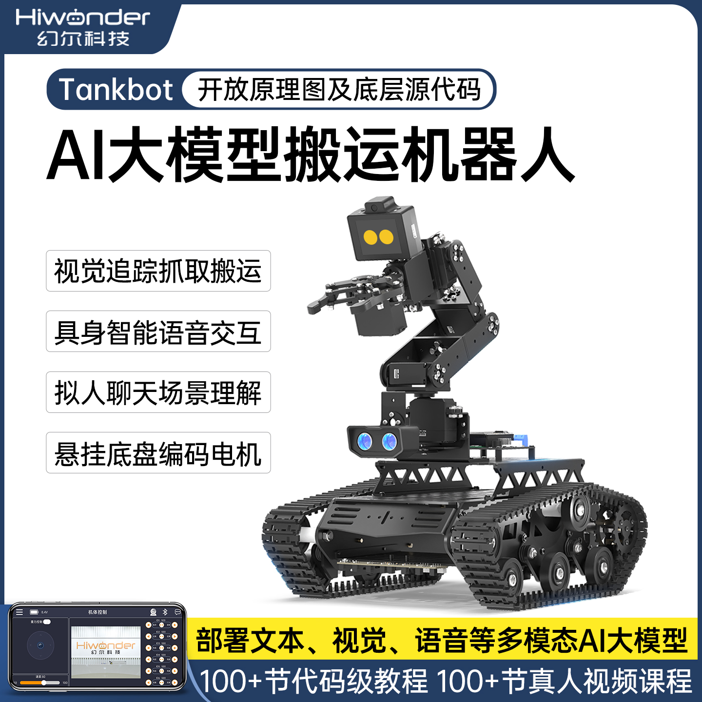 幻尔6自由度机械臂AI大模型小车