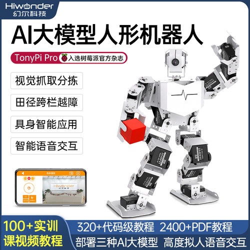 树莓派AI视觉大模型人形机器人