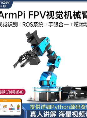 幻尔树莓派5机械臂ArmPi FPV智能AI视觉识别Python编程ROS机器人